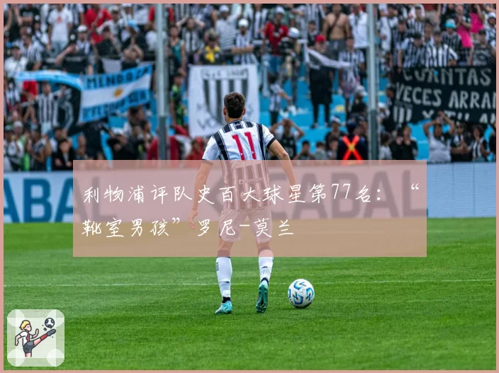 利物浦评队史百大球星第77名:“靴室男孩”罗尼-莫兰