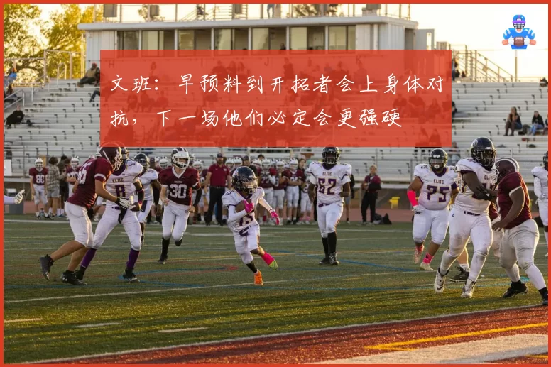 文班：早预料到开拓者会上身体对抗，下一场他们必定会更强硬