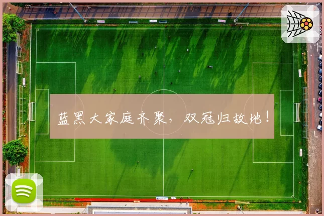 蓝黑大家庭齐聚，双冠归故地！