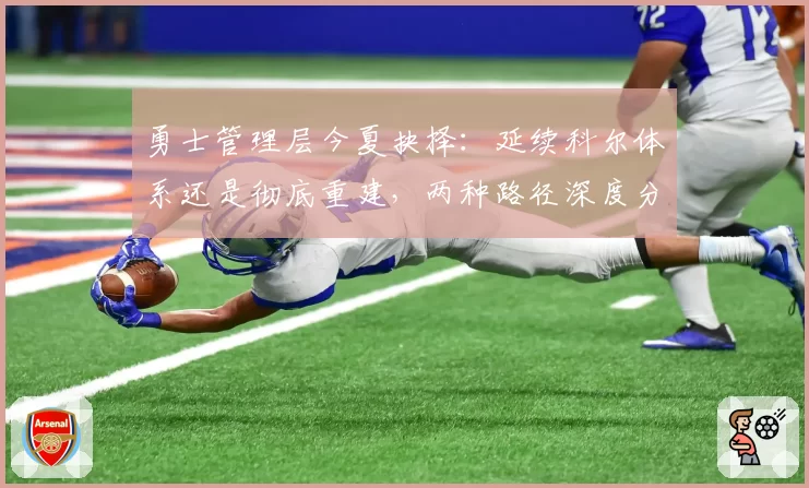 勇士管理层今夏抉择：延续科尔体系还是彻底重建，两种路径深度分析