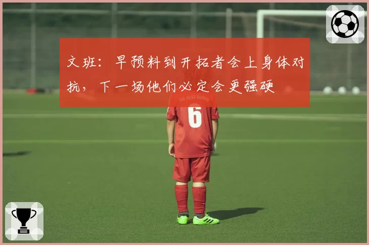 文班：早预料到开拓者会上身体对抗，下一场他们必定会更强硬