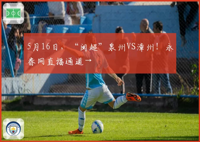 5月16日，“闽超”泉州VS漳州！永春网直播通道→