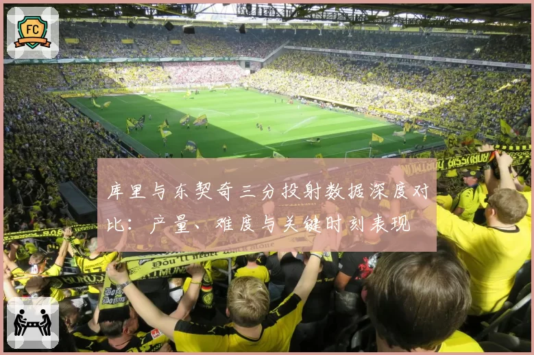 库里与东契奇三分投射数据深度对比：产量、难度与关键时刻表现