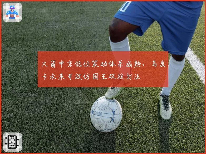 火箭申京低位策动体系成熟,乌度卡未来可效仿国王双核打法