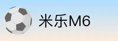 米乐M6 logo